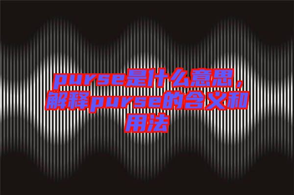 purse是什么意思，解釋purse的含義和用法