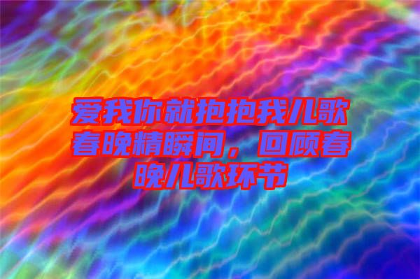 愛我你就抱抱我兒歌春晚精瞬間，回顧春晚兒歌環(huán)節(jié)