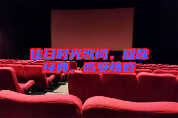 往日時(shí)光歌詞，回味經(jīng)典，感受情感