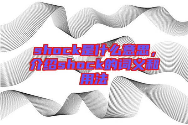 shock是什么意思，介紹shock的詞義和用法