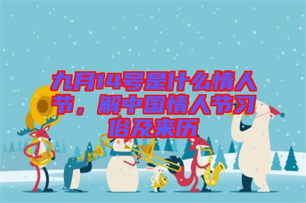 九月14號(hào)是什么情人節(jié)，解中國(guó)情人節(jié)習(xí)俗及來(lái)歷