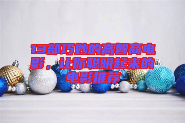 13部巧妙的高智商電影，讓你聰明起來的電影推薦