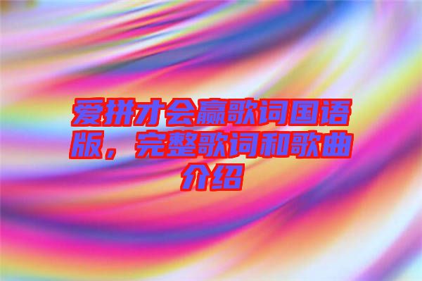 愛拼才會贏歌詞國語版，完整歌詞和歌曲介紹