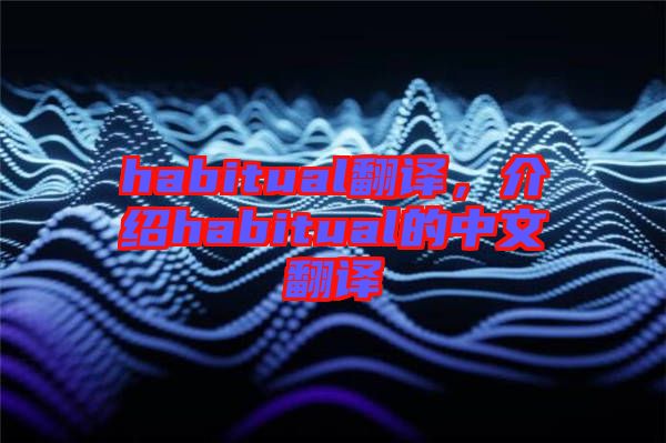 habitual翻譯，介紹habitual的中文翻譯