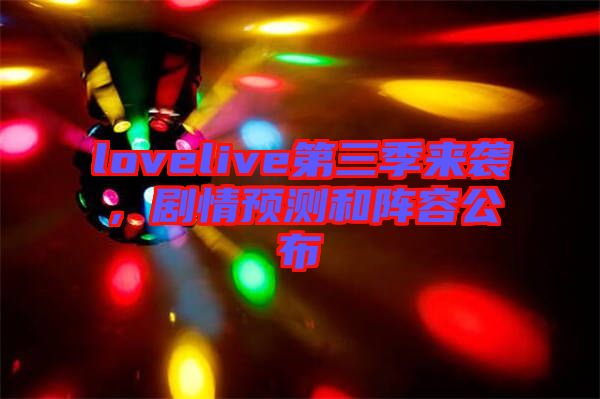 lovelive第三季來襲，劇情預(yù)測和陣容公布