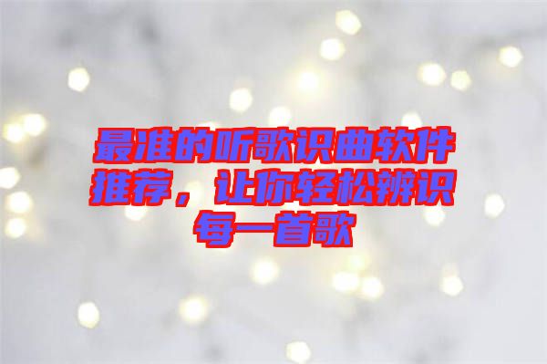 最準(zhǔn)的聽歌識(shí)曲軟件推薦，讓你輕松辨識(shí)每一首歌