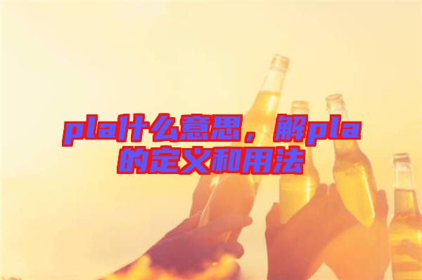 pla什么意思，解pla的定義和用法
