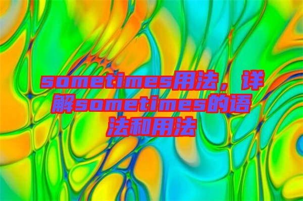 sometimes用法，詳解sometimes的語(yǔ)法和用法