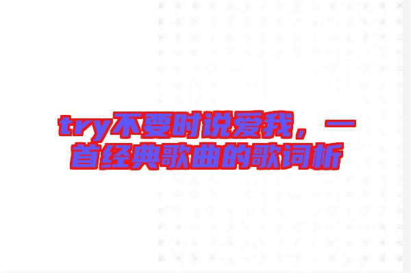 try不要時(shí)說愛我，一首經(jīng)典歌曲的歌詞析