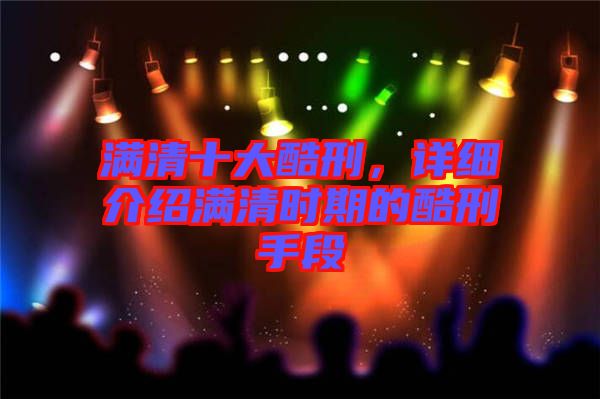 滿清十大酷刑，詳細介紹滿清時期的酷刑手段