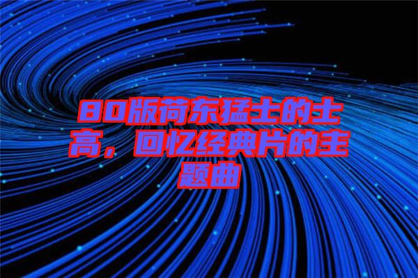 80版荷東猛士的士高，回憶經典片的主題曲