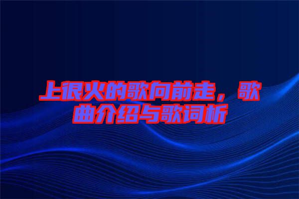 上很火的歌向前走，歌曲介紹與歌詞析