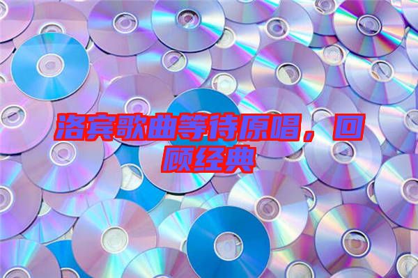 洛賓歌曲等待原唱，回顧經(jīng)典