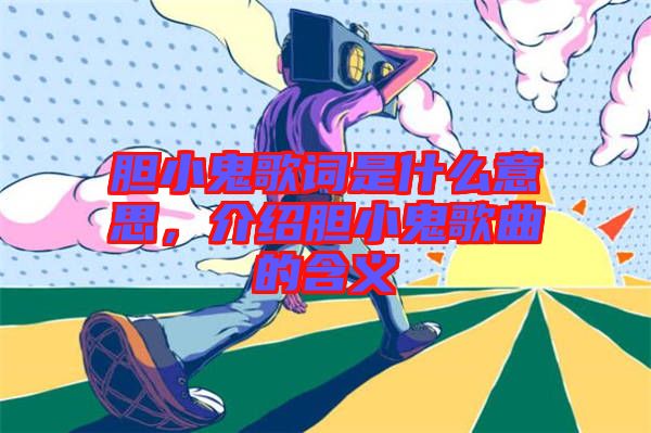 膽小鬼歌詞是什么意思，介紹膽小鬼歌曲的含義