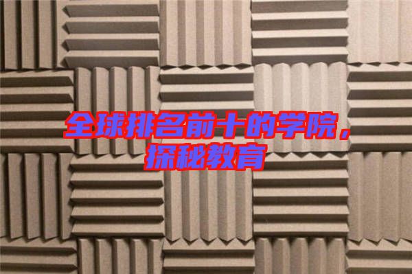 全球排名前十的學(xué)院，探秘教育