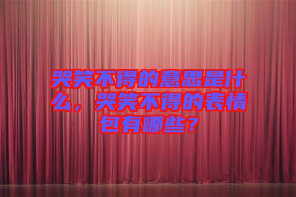 哭笑不得的意思是什么，哭笑不得的表情包有哪些？