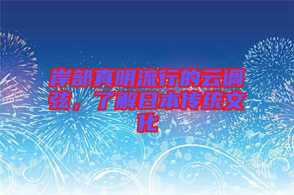 岸部真明流行的云調(diào)弦，了解日本傳統(tǒng)文化