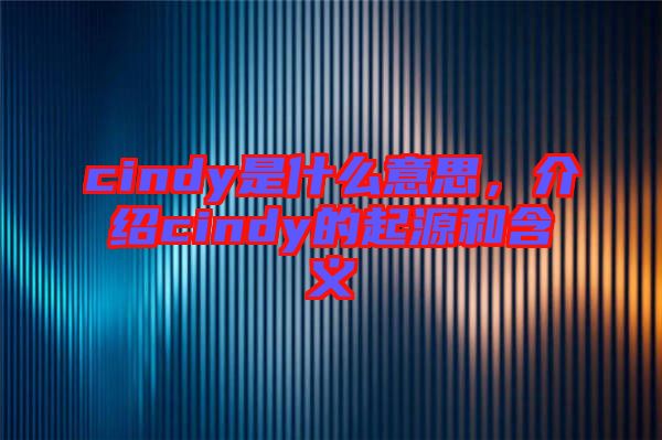 cindy是什么意思，介紹cindy的起源和含義
