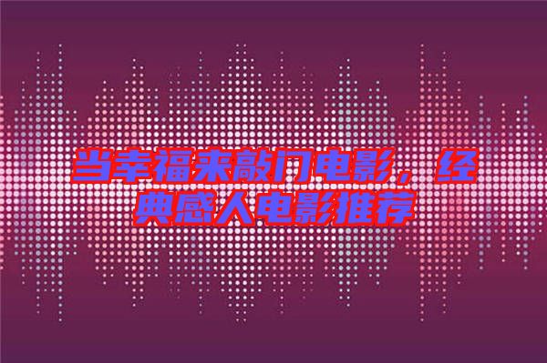 當(dāng)幸福來(lái)敲門(mén)電影，經(jīng)典感人電影推薦