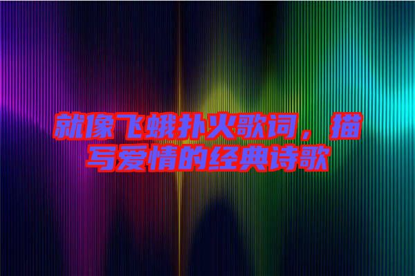 就像飛蛾撲火歌詞，描寫愛情的經典詩歌