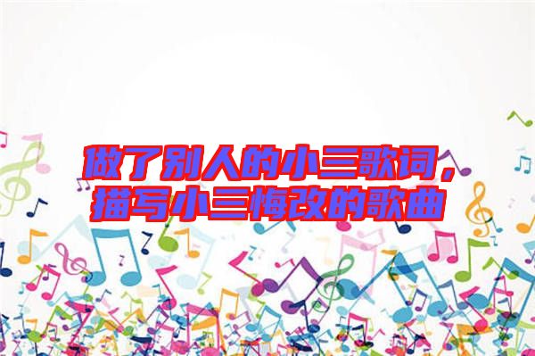做了別人的小三歌詞，描寫小三悔改的歌曲