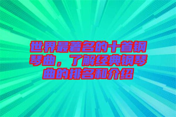 世界最著名的十首鋼琴曲，了解經(jīng)典鋼琴曲的排名和介紹