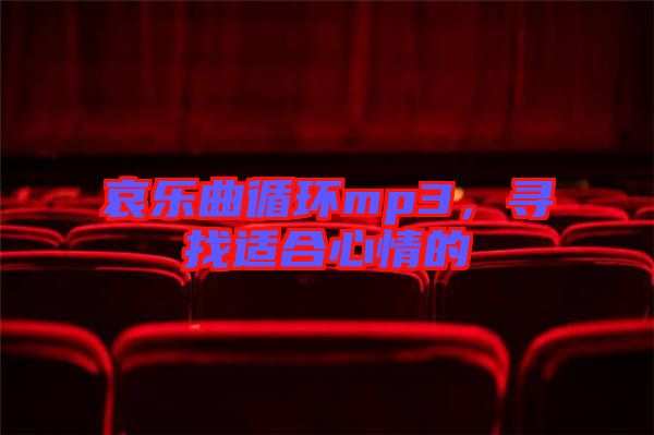 哀樂曲循環(huán)mp3，尋找適合心情的