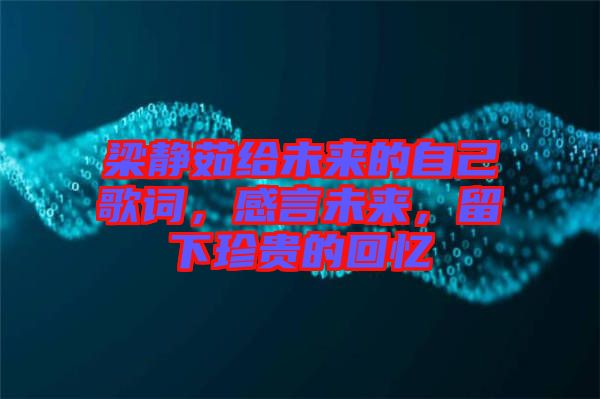 梁靜茹給未來的自己歌詞，感言未來，留下珍貴的回憶