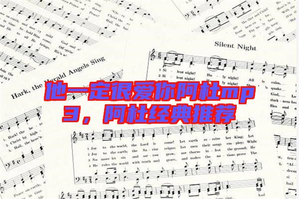 他一定很愛你阿杜mp3，阿杜經(jīng)典推薦