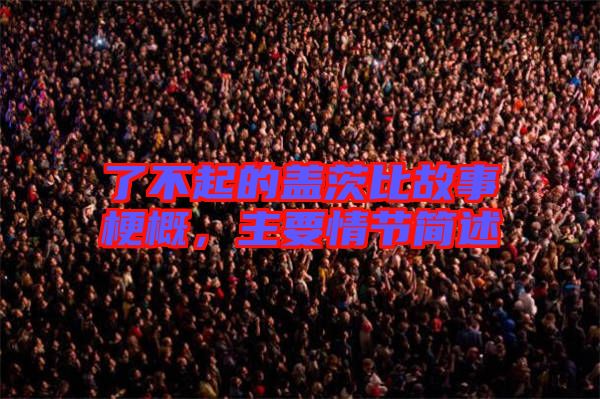 了不起的蓋茨比故事梗概，主要情節(jié)簡述