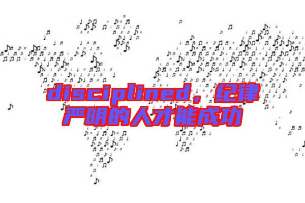 disciplined，紀律嚴明的人才能成功