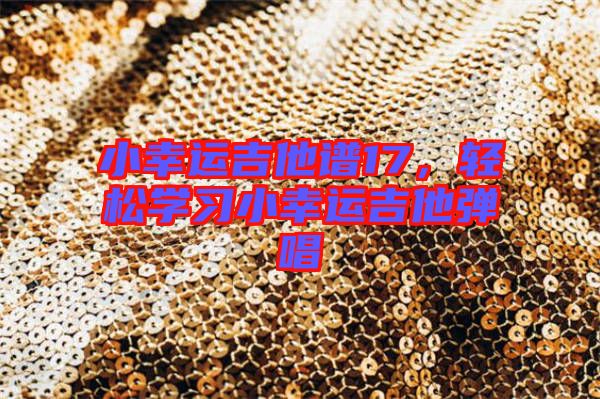 小幸運(yùn)吉他譜17，輕松學(xué)習(xí)小幸運(yùn)吉他彈唱