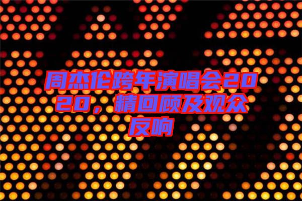 周杰倫跨年演唱會2020，精回顧及觀眾反響