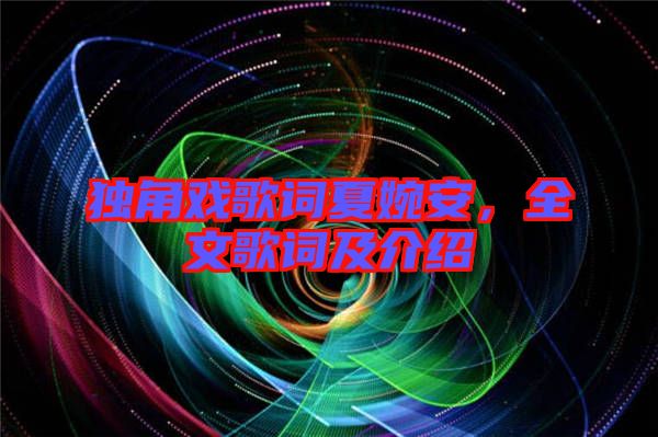 獨(dú)角戲歌詞夏婉安，全文歌詞及介紹