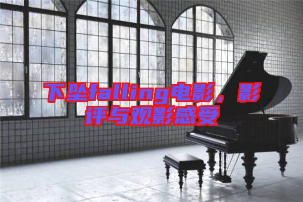 下墜falling電影，影評(píng)與觀影感受