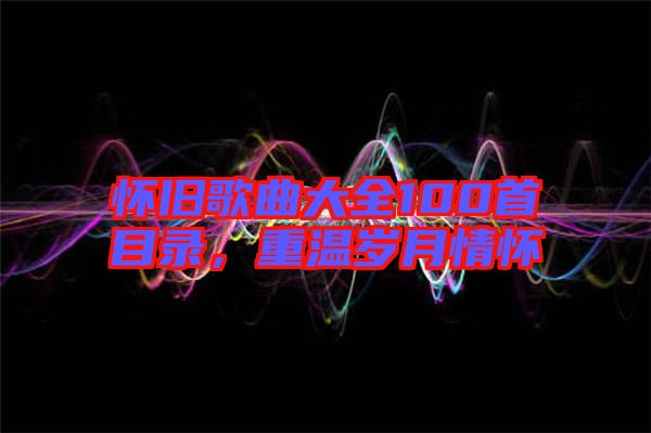 懷舊歌曲大全100首目錄，重溫歲月情懷