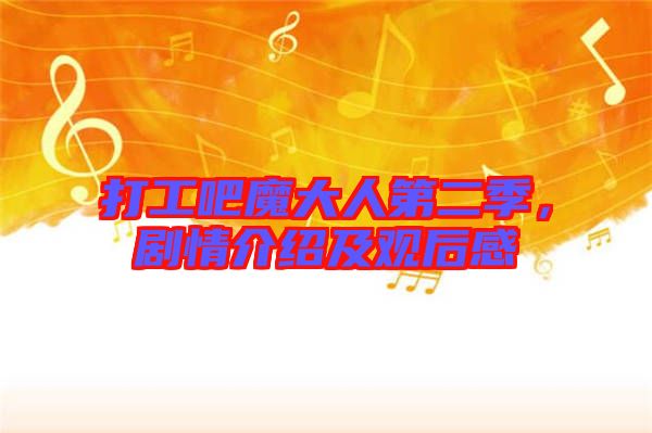 打工吧魔大人第二季，劇情介紹及觀后感