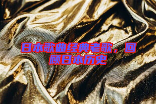 日本歌曲經(jīng)典老歌，回顧日本歷史