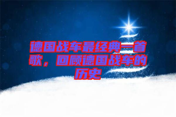 德國(guó)戰(zhàn)車(chē)最經(jīng)典一首歌，回顧德國(guó)戰(zhàn)車(chē)的歷史