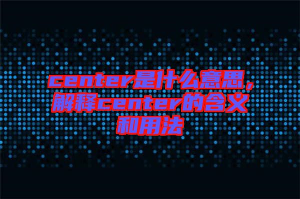 center是什么意思，解釋center的含義和用法
