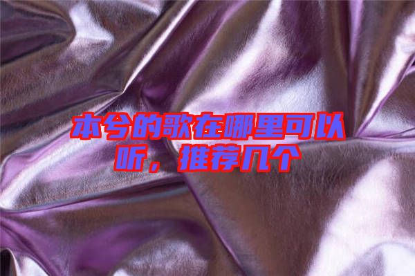 本兮的歌在哪里可以聽(tīng)，推薦幾個(gè)
