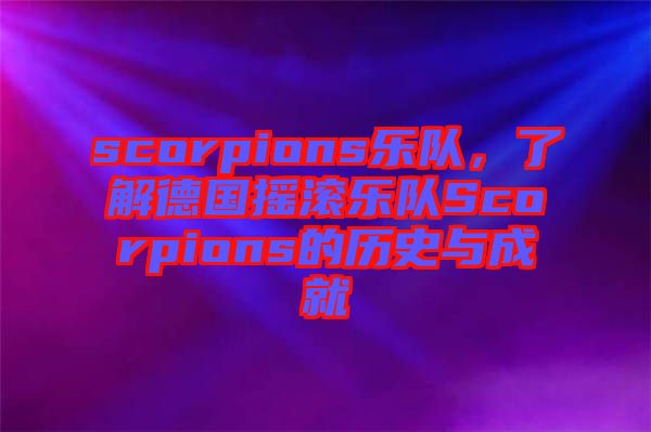 scorpions樂(lè)隊(duì)，了解德國(guó)搖滾樂(lè)隊(duì)Scorpions的歷史與成就