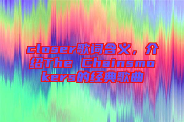 closer歌詞含義，介紹The Chainsmokers的經(jīng)典歌曲