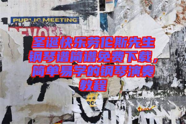 圣誕快樂勞倫斯先生鋼琴譜簡譜免費下載，簡單易學(xué)的鋼琴演奏教程