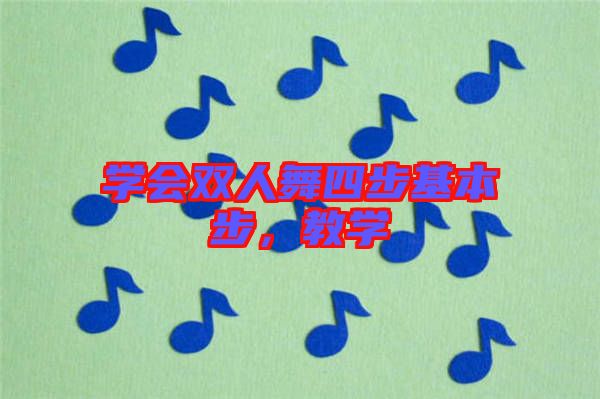 學會雙人舞四步基本步，教學