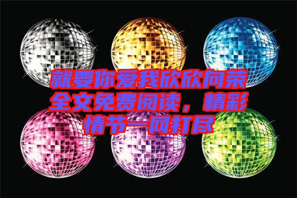 就要你愛(ài)我欣欣向榮全文免費(fèi)閱讀，精彩情節(jié)一網(wǎng)打盡