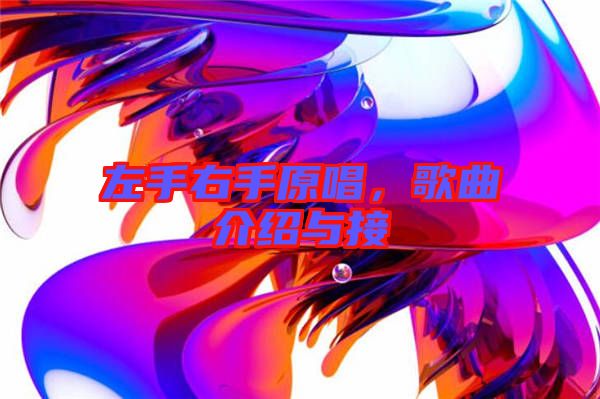 左手右手原唱，歌曲介紹與接