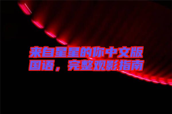 來自星星的你中文版國語，完整觀影指南