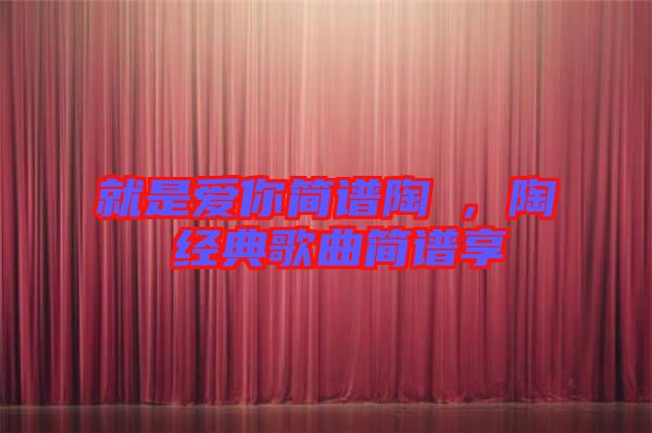 就是愛你簡譜陶喆，陶喆經(jīng)典歌曲簡譜享