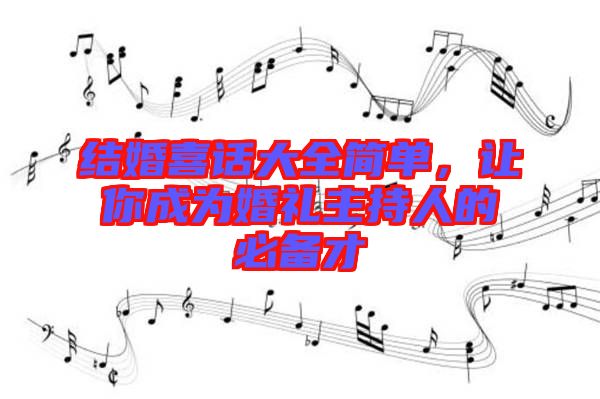結(jié)婚喜話大全簡(jiǎn)單，讓你成為婚禮主持人的必備才
